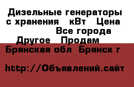 Дизельные генераторы с хранения 30кВт › Цена ­ 185 000 - Все города Другое » Продам   . Брянская обл.,Брянск г.